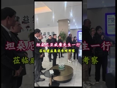 ウィリアン氏は,協力について議論するために,JIANYIグループを訪問