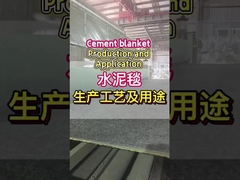 セメントの毛布の製造と使用